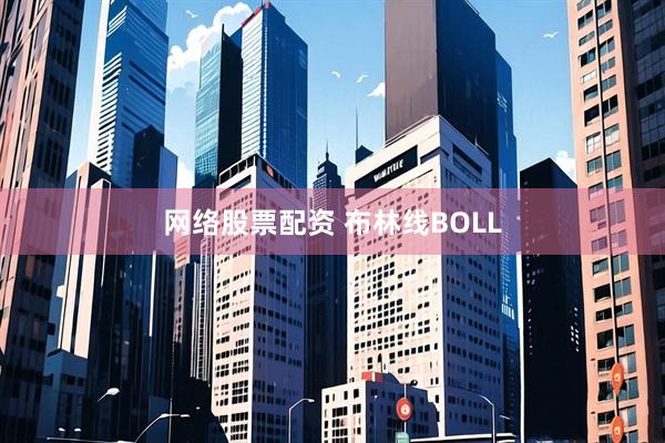 网络股票配资 布林线BOLL